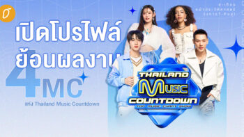 เปิดโปรไฟล์-ย้อนผลงาน 4 MC แห่ง Thailand Music Countdown