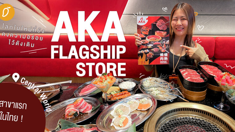 โลกใบใหม่ที่ยังคงความอร่อยไว้ดังเดิม AKA Flagship Store สาขาแรกในไทย !