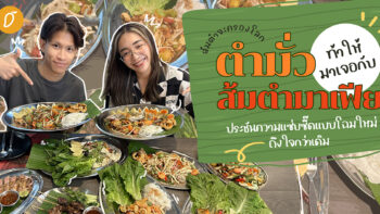 ส้มตำจะครองโลก ! ใครที่ว่าแน่ “ตำมั่ว” ท้าให้มาเจอกับ “ส้มตำมาเฟีย” ประชันความแซ่บซี๊ดแบบโฉมใหม่ถึงใจกว่าเดิม