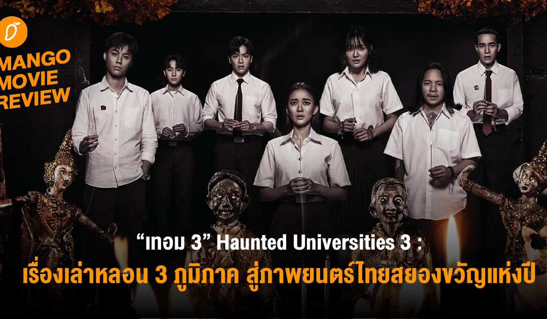 Mango Movie Review “เทอม 3” Haunted Universities 3 จากที่สุดของเรื่องเล่าหลอน 3 ภูมิภาค สู่ภาพยนตร์ไทยสยองขวัญแห่งปี