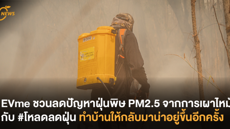 EVme ชวนลดปัญหาฝุ่นพิษ PM2.5 จากการเผาไหม้ กับ #โหลดลดฝุ่น ทำบ้านให้กลับมาน่าอยู่ขึ้นอีกครั้ง