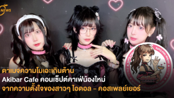ดาเมจความโมเอะเกินต้าน Akibar Cafe คอนเซ็ปต์คาเฟ่น้องใหม่จากความตั้งใจของสาวๆ ไอดอล - คอสเพลย์เยอร์