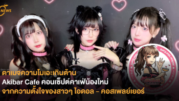 ดาเมจความโมเอะเกินต้าน Akibar Cafe คอนเซ็ปต์คาเฟ่น้องใหม่จากความตั้งใจของสาวๆ ไอดอล – คอสเพลย์เยอร์