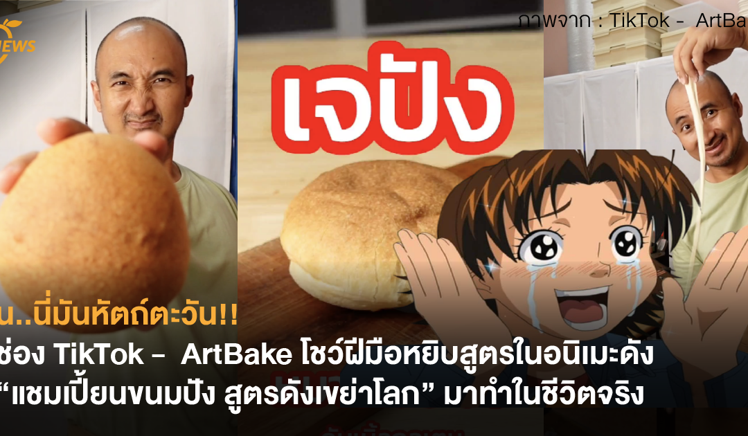 น..นี่มันหัตถ์ตะวัน!! ช่อง TikTok –  ArtBake โชว์ฝีมือหยิบสูตรในอนิเมะดัง “แชมเปี้ยนขนมปัง สูตรดังเขย่าโลก” มาทำในชีวิตจริง
