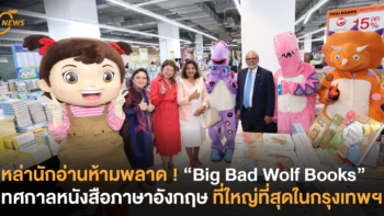 เหล่านักอ่านห้ามพลาด ! “Big Bad Wolf Books” เทศกาลหนังสือภาษาอังกฤษที่ใหญ่ที่สุดในกรุงเทพฯ