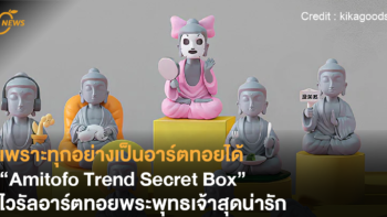 เพราะทุกอย่างเป็นอาร์ตทอยได้ “Amitofo Trend Secret Box” ไวรัลอาร์ตทอยพระพุทธเจ้าสุดน่ารักที่มีตัวซีเคร็ตสุดจึ้ง