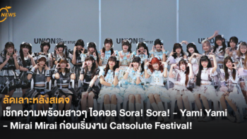 ลัดเลาะหลังสเตจ เช็กความพร้อมสาวๆ ไอดอล Sora! Sora! - Yami Yami - Mirai Mirai ก่อนเริ่มงาน Catsolute Festival!
