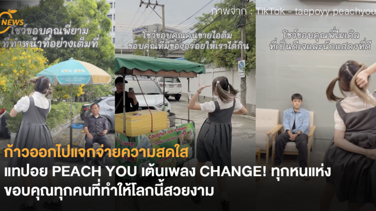 ก้าวออกไปแจกจ่ายความสดใส แทปอย PEACH YOU เต้นเพลง CHANGE! ทุกหนแห่ง ขอบคุณทุกคนที่ทำให้โลกนี้สวยงาม
