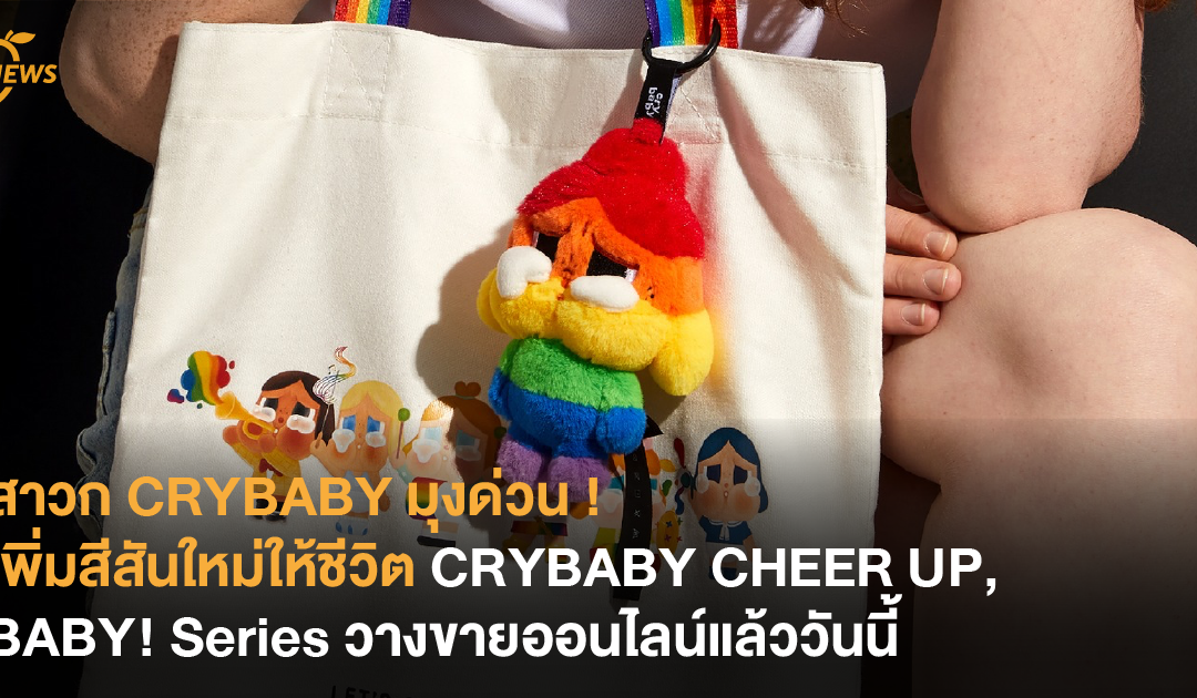 สาวก CRYBABY ตามเก็บด่วน ! เพิ่มสีสันใหม่ให้ชีวิต กับ CRYBABY CHEER UP, BABY! Series วางขายออนไลน์แล้ววันนี้