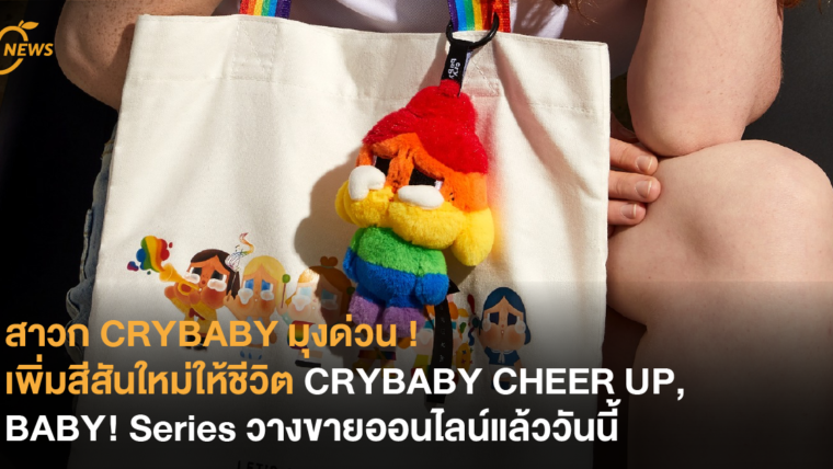 สาวก CRYBABY ตามเก็บด่วน ! เพิ่มสีสันใหม่ให้ชีวิต กับ CRYBABY CHEER UP, BABY! Series วางขายออนไลน์แล้ววันนี้