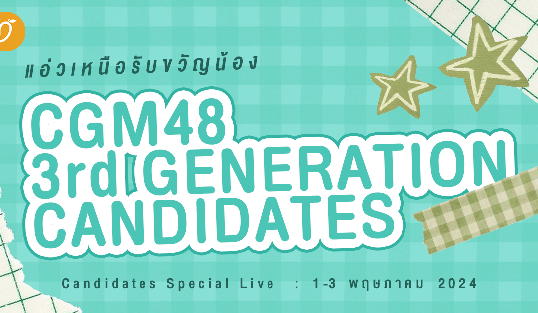 แอ่วเหนือรับขวัญน้อง ส่อง CGM48 3rd Generation Candidates