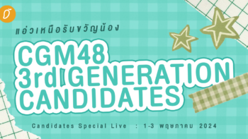 แอ่วเหนือรับขวัญน้อง ส่อง CGM48 3rd Generation Candidates