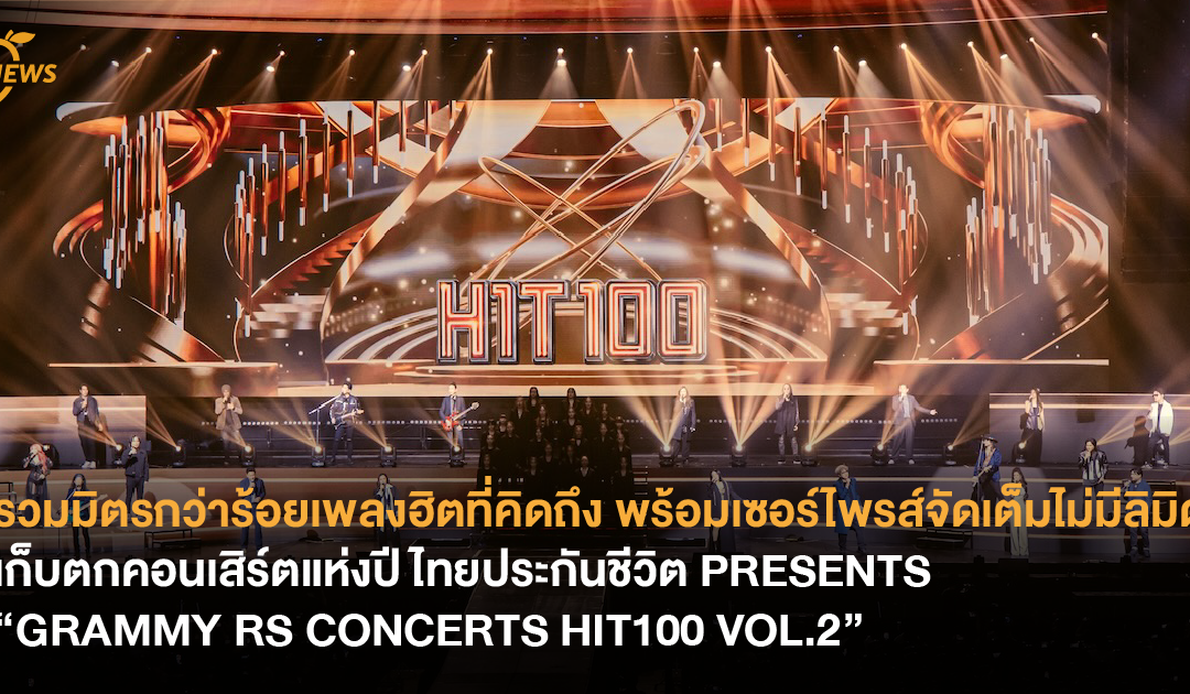 รวมมิตรกว่าร้อยเพลงฮิตที่คิดถึง เก็บตกคอนเสิร์ตแห่งปี ไทยประกันชีวิต PRESENTS “GRAMMY RS CONCERTS HIT100 VOL.2”