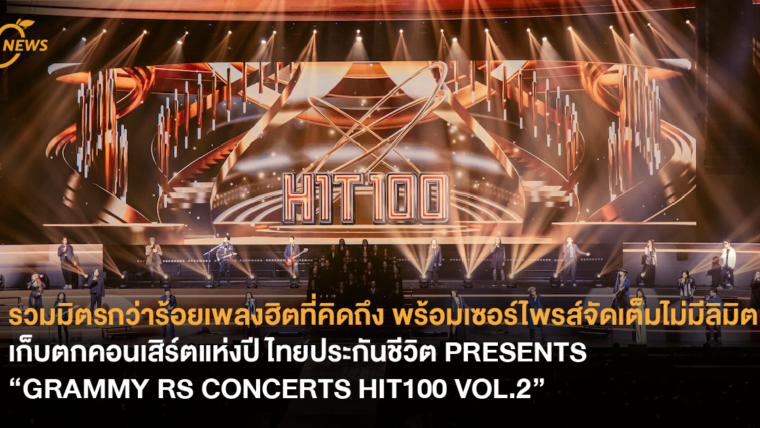 รวมมิตรกว่าร้อยเพลงฮิตที่คิดถึง เก็บตกคอนเสิร์ตแห่งปี ไทยประกันชีวิต PRESENTS “GRAMMY RS CONCERTS HIT100 VOL.2”