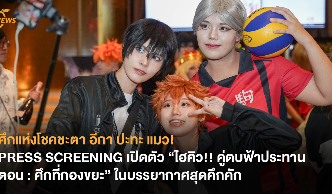 ศึกแห่งโชคชะตา อีกา ปะทะ แมว! PRESS SCREENING เปิดตัว “ไฮคิว!! คู่ตบฟ้าประทาน ตอน : ศึกที่กองขยะ” ในบรรยากาศสุดคึกคัก