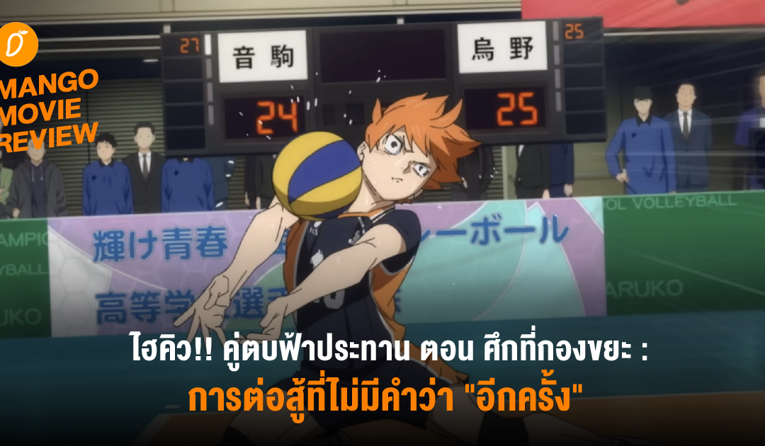 Mango Movie Review : “Haikyu!! The Dumpster Battle ไฮคิว!! คู่ตบฟ้าประทาน ตอน ศึกที่กองขยะ” – การต่อสู้ที่ไม่มีคำว่า “อีกครั้ง”