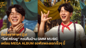 จั๊ดจั๊ดจาดาดา ฮู้ว! “ไอซ์ ศรัณยู” หวนคืนบ้าน GMM MUSIC เตรียม MEGA ALBUM รอฟังเพลงแรกเร็วๆ นี้