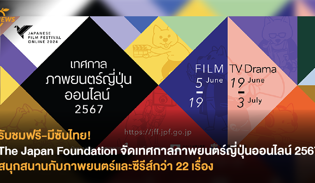 รับชมฟรี-มีซับไทย! The Japan Foundation จัดเทศกาลภาพยนตร์ญี่ปุ่นออนไลน์ 2567 สนุกสนานกับภาพยนตร์และซีรีส์กว่า 22 เรื่อง