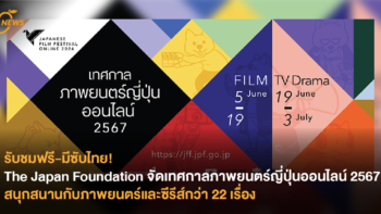 รับชมฟรี-มีซับไทย! The Japan Foundation จัดเทศกาลภาพยนตร์ญี่ปุ่นออนไลน์ 2567 สนุกสนานกับภาพยนตร์และซีรีส์กว่า 22 เรื่อง