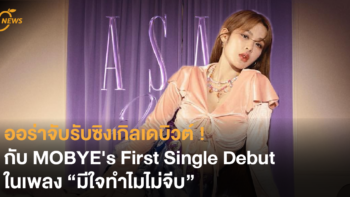 ออร่าจับรับซิงเกิลเดบิวต์ ! กับ MOBYE's First Single Debut ในเพลง “มีใจทำไมไม่จีบ”