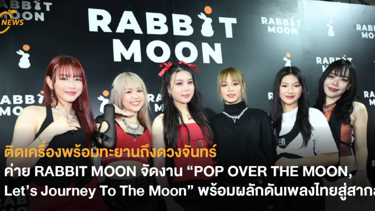 ติดเครื่องพร้อมทะยานถึงดวงจันทร์ ค่าย RABBIT MOON จัดงาน “POP OVER THE MOON, Let’s Journey To The Moon” พร้อมผลักดันเพลงไทยสู่สากล