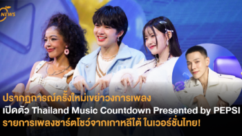 ปรากฏการณ์ครั้งใหม่! เปิดตัว Thailand Music Countdown Presented by PEPSI รายการเพลงชาร์ตโชว์จากเกาหลีใต้ในเวอร์ชั่นไทย