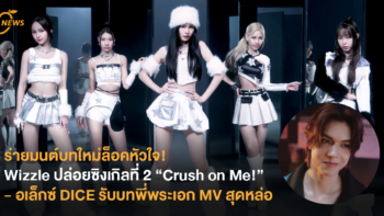 ร่ายมนต์บทใหม่ล็อคหัวใจ! Wizzle ปล่อยซิงเกิลที่ 2 “Crush on Me!” - อเล็กซ์ DICE รับบทพี่พระเอก MV สุดหล่อ