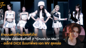 ร่ายมนต์บทใหม่ล็อคหัวใจ! Wizzle ปล่อยซิงเกิลที่ 2 “Crush on Me!” – อเล็กซ์ DICE รับบทพี่พระเอก MV สุดหล่อ