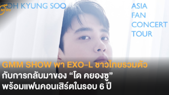 GMM SHOW พา EXO-L ชาวไทยรวมตัวอีกครั้ง กับการกลับมาของ “โด คยองซู” พร้อมแฟนคอนเสิร์ตในรอบ 6 ปี