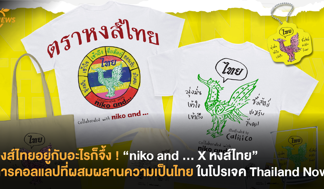 หงส์ไทยอยู่กับอะไรก็จึ้ง ! “niko and … X หงส์ไทย” การคอลแลปที่ผสมผสานความเป็นไทยในโปรเจค Thailand Now