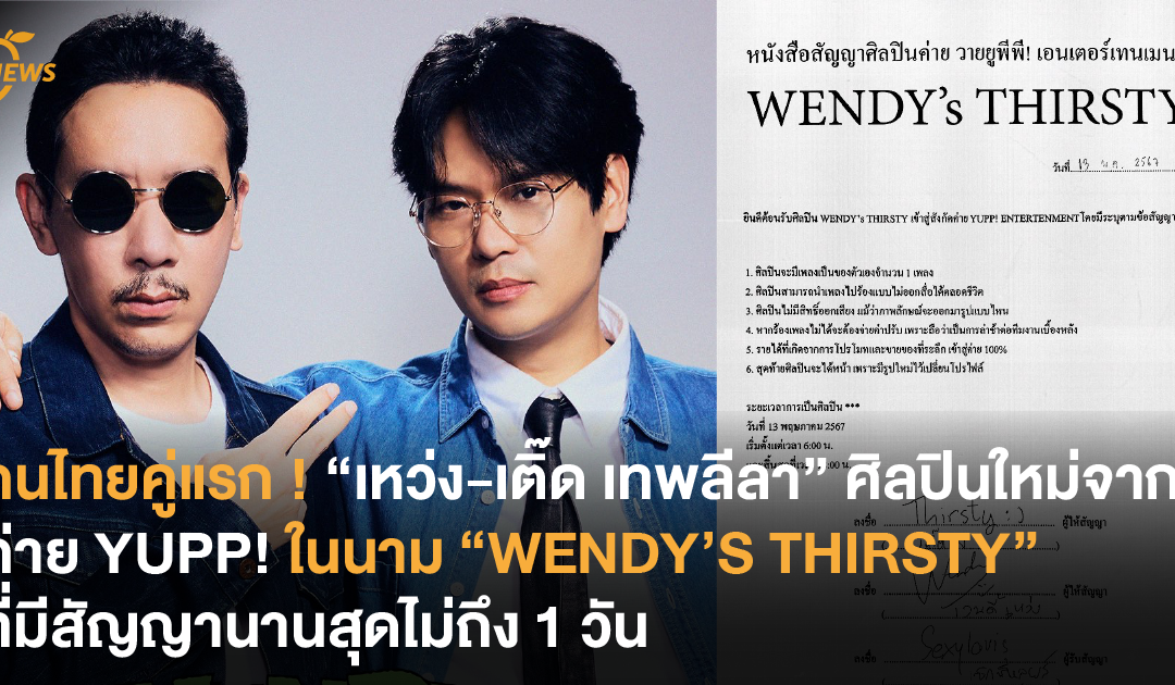 คนไทยคู่แรก ! “เหว่ง-เติ๊ด เทพลีลา” ศิลปินใหม่จากค่าย YUPP! ในนาม “WENDY’S THIRSTY” ที่มีสัญญานานสุดไม่ถึง 1 วัน