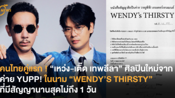 คนไทยคู่แรก ! “เหว่ง-เติ๊ด เทพลีลา” ศิลปินใหม่จากค่าย YUPP! ในนาม “WENDY’S THIRSTY” ที่มีสัญญานานสุดไม่ถึง 1 วัน