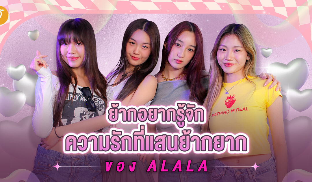 💖❔ย้ากอยากรู้จัก ความรักที่แสนย้ากยาก ของ ALALA 🫶🏻