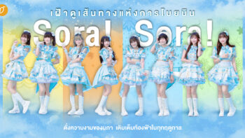 [Exclusive Interview] เฝ้าดูเส้นทางแห่งการโบยบินของ Sora! Sora! ดั่งความงามของนภา เติมเต็มท้องฟ้าในทุกฤดูกาล