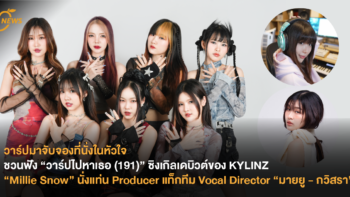 วาร์ปมาจับจองที่นั่งในหัวใจ “วาร์ปไปหาเธอ (191)” ซิงเกิลเดบิวต์ของ KYLINZ - “Millie Snow” นั่งแท่น Producer แท็กทีม  Vocal Director “มายยู - กวิสรา”