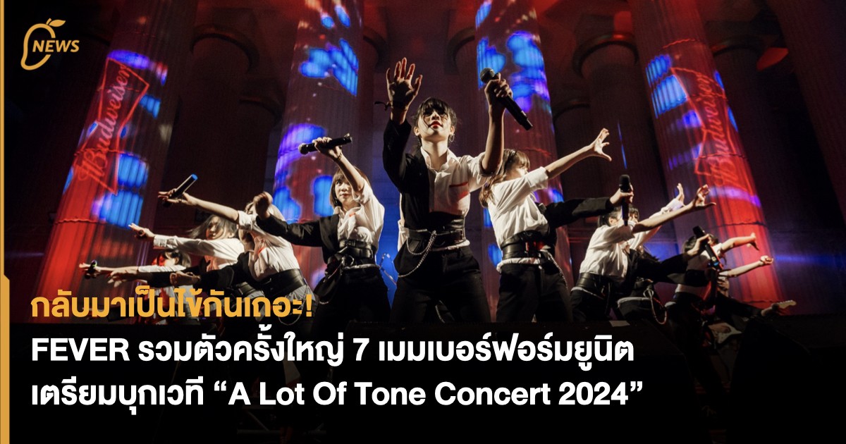 กลับมาเป็นไข้กันเถอะ! FEVER รวมตัวครั้งใหญ่ 7 เมมเบอร์ฟอร์มยูนิต เตรียม ...