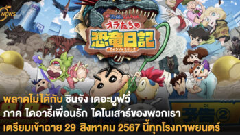 พลาดไม่ได้กับ ชินจังเดอะมูฟวี่ ภาค ไดอารี่เพื่อนรัก ไดโนเสาร์ของพวกเรา เตรียมเข้าฉาย 29 สิงหาคม 2567 นี้ทุกโรงภาพยนต์