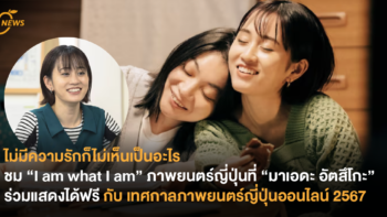 ไม่มีความรักก็ไม่เห็นเป็นอะไร ชม “I am what I am” ภาพยนตร์ญี่ปุ่นที่ “มาเอดะ อัตสึโกะ” ร่วมแสดงได้ฟรี กับ เทศกาลภาพยนตร์ญี่ปุ่นออนไลน์ 2567