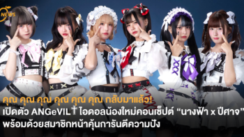 เปิดตัว ANGeVIL✟ ไอดอลน้องใหม่คอนเซ็ปต์ “นางฟ้า x ปีศาจ” พร้อมด้วยสมาชิกหน้าคุ้นการันตีความปัง