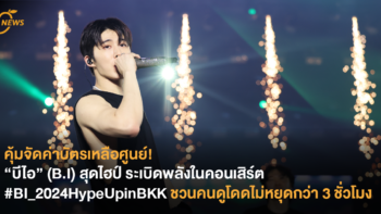 คุ้มจัดค่าบัตรเหลือศูนย์! “บีไอ” (B.I) สุดไฮป์ ระเบิดพลังในคอนเสิร์ต #BI_2024HypeUpinBKK ชวนคนดูโดดไม่หยุดกว่า 3 ชั่วโมง