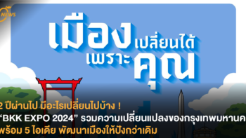 2 ปีผ่านไป มีอะไรเปลี่ยนไปบ้าง ! “BKK EXPO 2024” รวมความเปลี่ยนแปลงของกรุงเทพมหานคร พร้อม 5 ไอเดียพัฒนาเมืองให้ปังกว่าเดิม