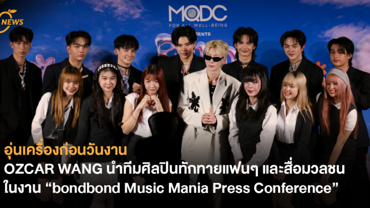 อุ่นเครื่องก่อนวันงาน OZCAR WANG นำทีมศิลปินทักทายแฟนๆ และสื่อมวลชนในงาน “bondbond Music Mania Press Conference”