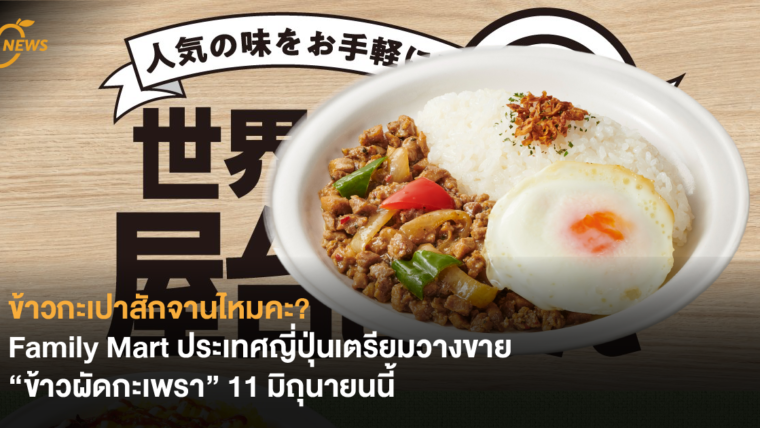 ข้าวกะเปาสักจานไหมคะ? Family Mart ประเทศญี่ปุ่นเตรียมวางขาย “ข้าวผัดกะเพรา” 11 มิถุนายนนี้