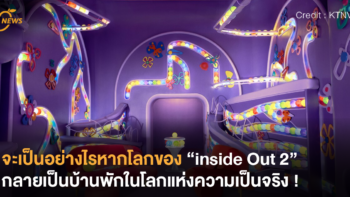 จะเป็นอย่างไรหากโลกของ ”inside out 2” กลายเป็นบ้านพักในโลกแห่งความเป็นจริง !