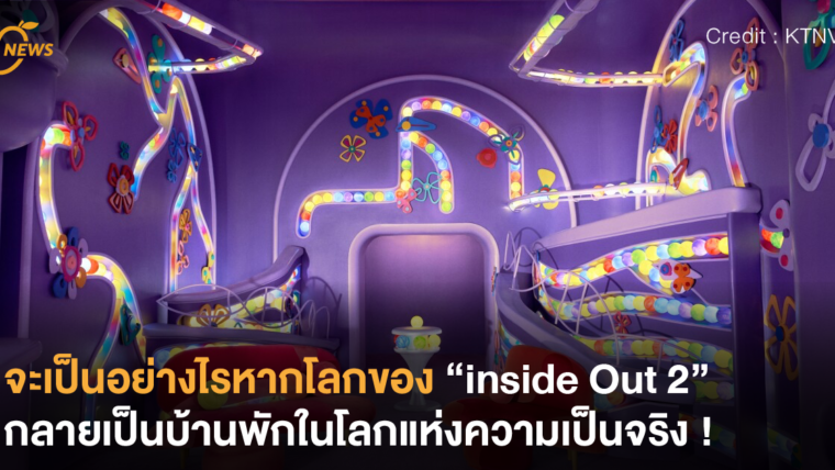 จะเป็นอย่างไรหากโลกของ ”inside out 2” กลายเป็นบ้านพักในโลกแห่งความเป็นจริง !