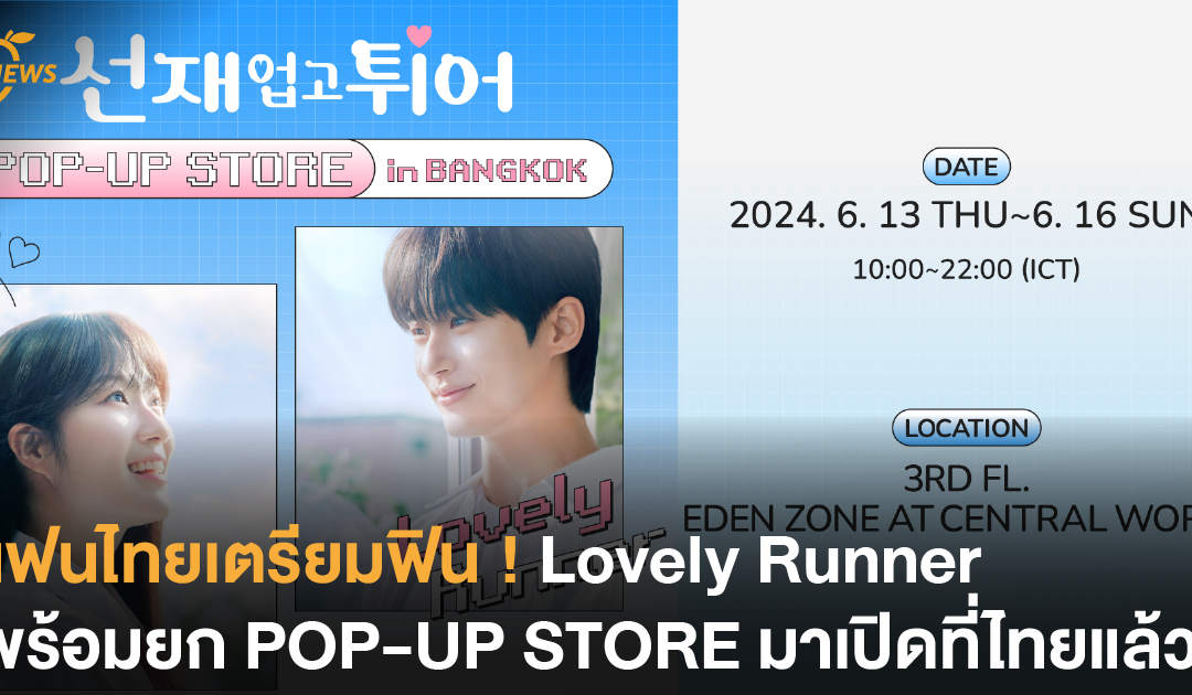 แฟนไทยเตรียมฟิน ! Lovely Runner พร้อมยก POP-UP STORE มาเปิดที่ไทยแล้ว