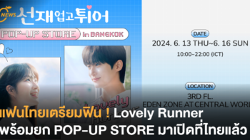 แฟนไทยเตรียมฟิน ! Lovely Runner พร้อมยก POP-UP STORE มาเปิดที่ไทยแล้ว