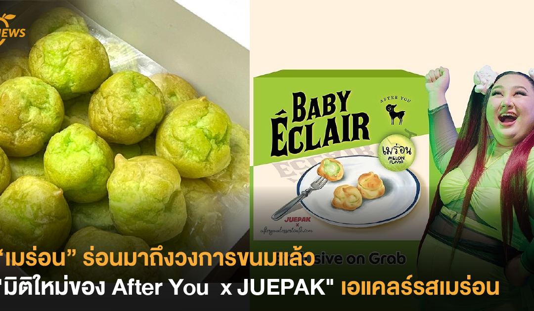 “เมร่อน” ร่อนมาถึงวงการขนมแล้ว มิติใหม่ของ After You  x JUEPAK  เอแคลร์รสเมร่อน