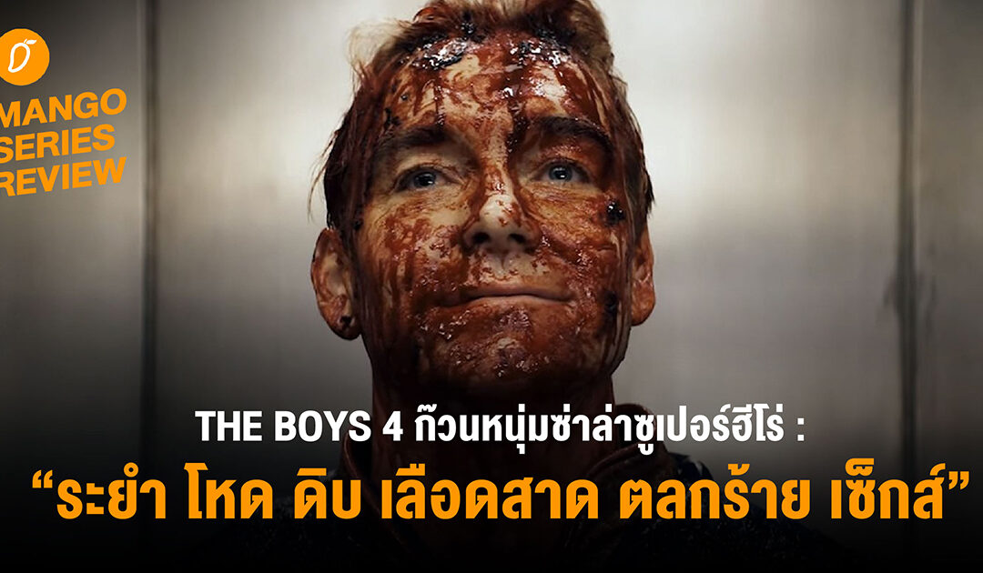 Mango Series Review : การกลับมาของความระยำ โหด ดิบ เลือดสาด “THE BOYS 4 ก๊วนหนุ่มซ่าล่าซูเปอร์ฮีโร่”