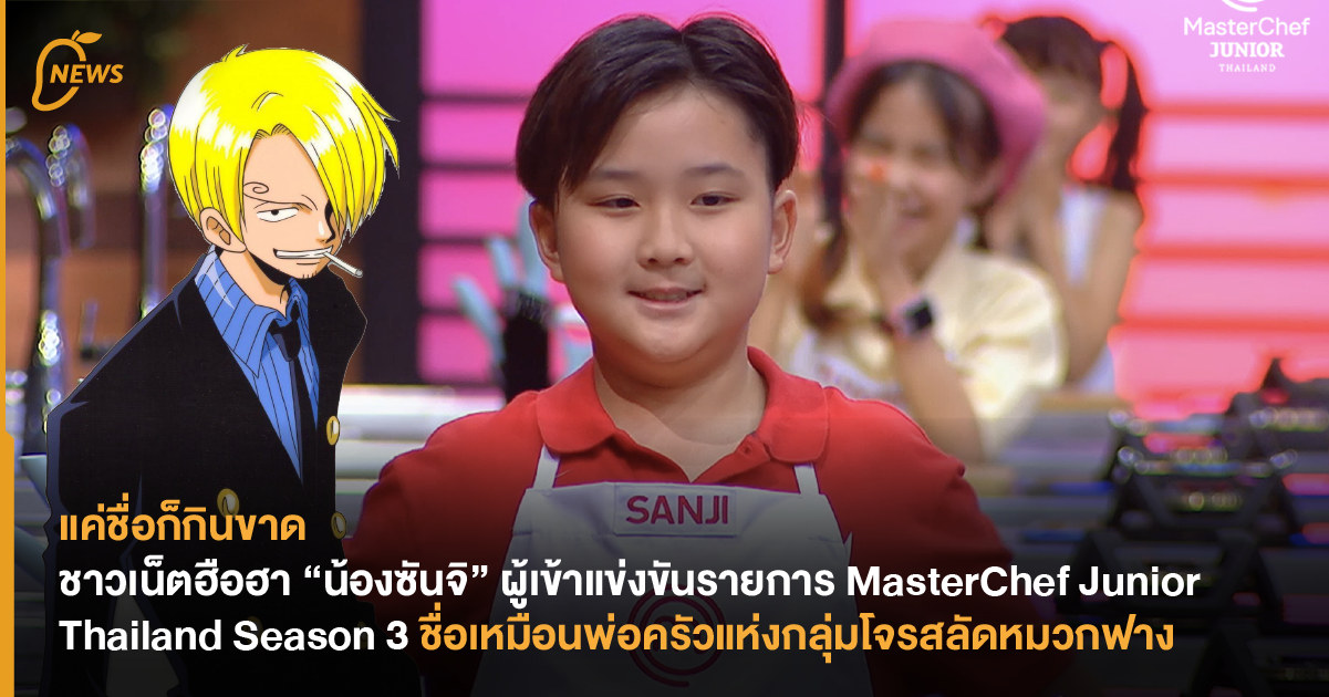 masterchef junior thailand season 3 pantip